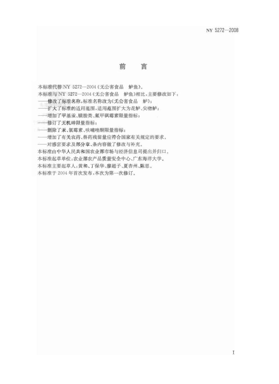 NY 5272-2008 无公害食品 鲈.pdf_第2页