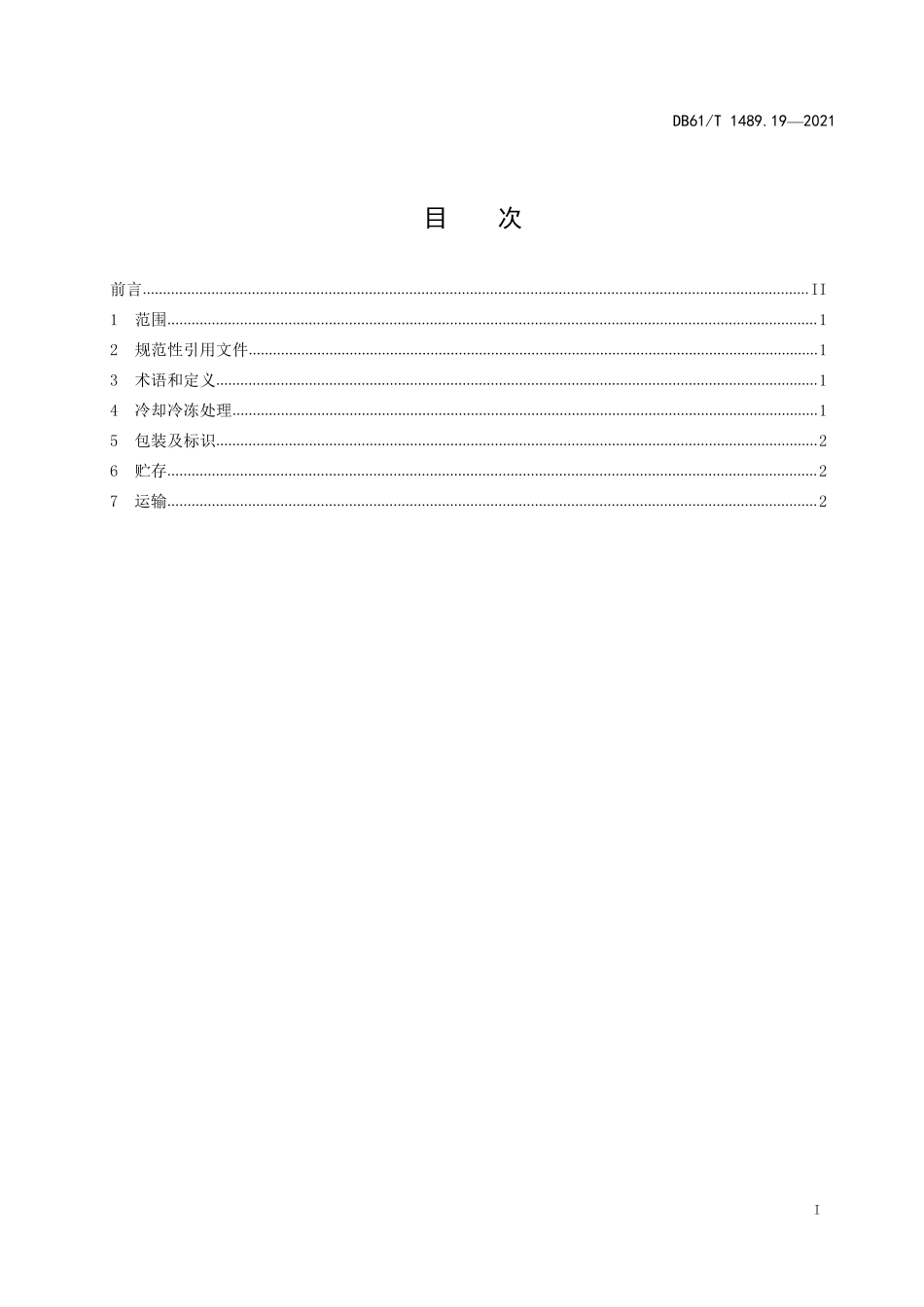 DB61T 1489.19-2021 秦川牛生产技术规范 第19部分：牛肉贮存运输.pdf_第1页