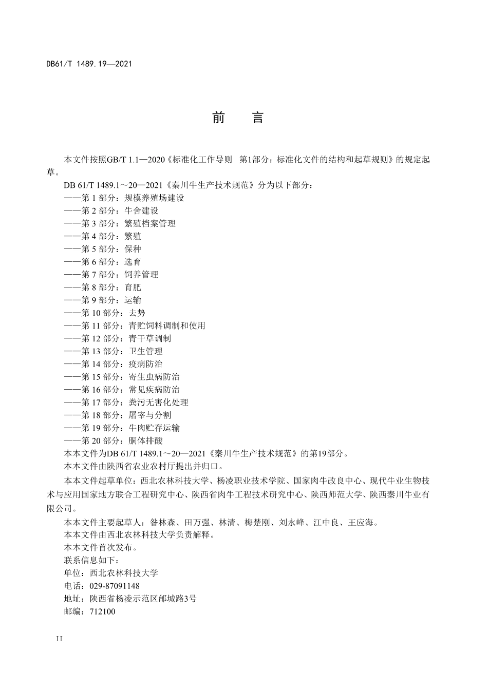 DB61T 1489.19-2021 秦川牛生产技术规范 第19部分：牛肉贮存运输.pdf_第2页