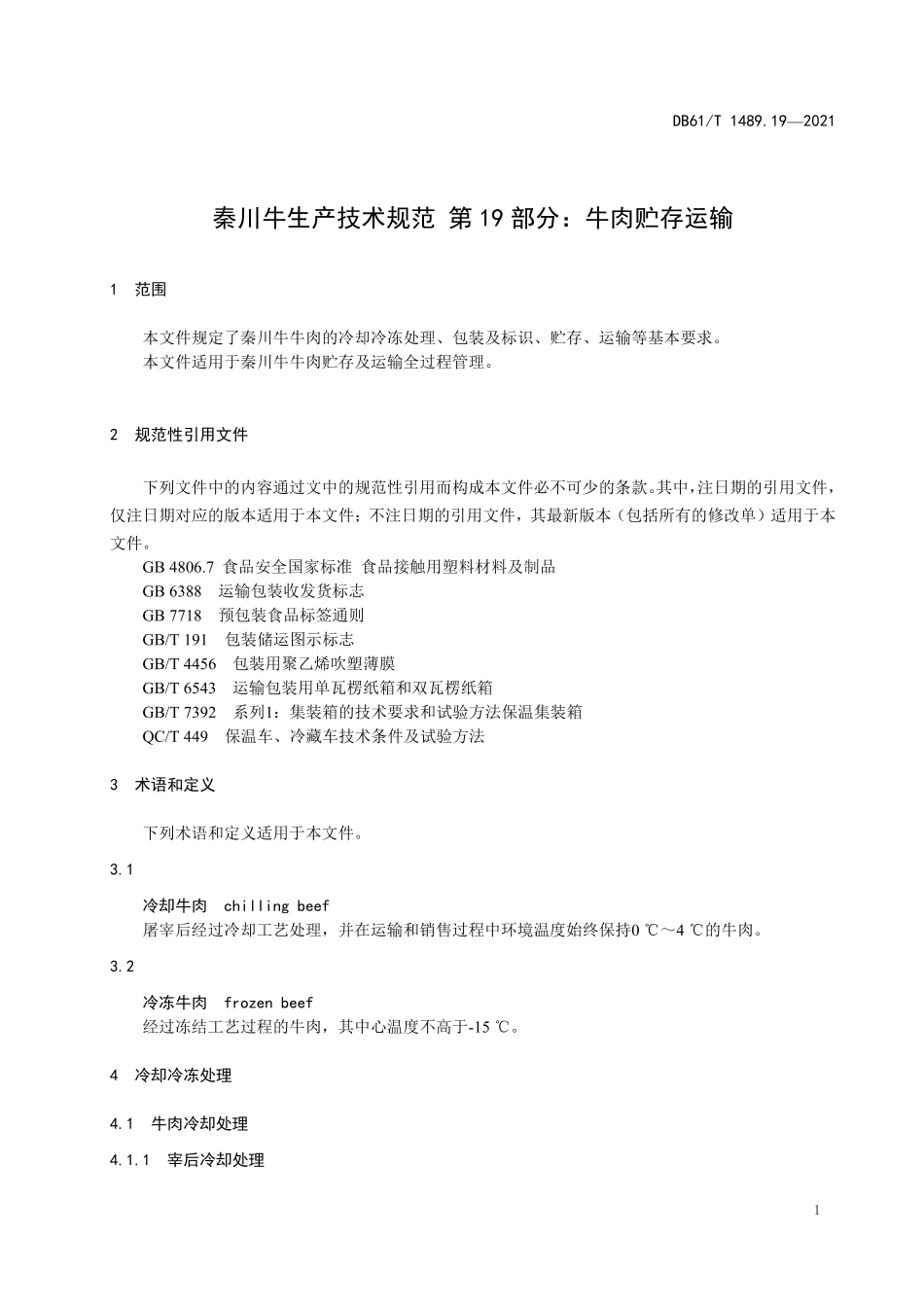 DB61T 1489.19-2021 秦川牛生产技术规范 第19部分：牛肉贮存运输.pdf_第3页