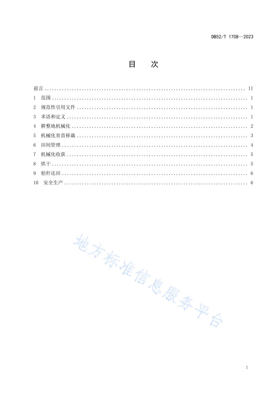 DB52T 1708-2023 酒用高粱生产全程机械化技术规程.pdf_第3页