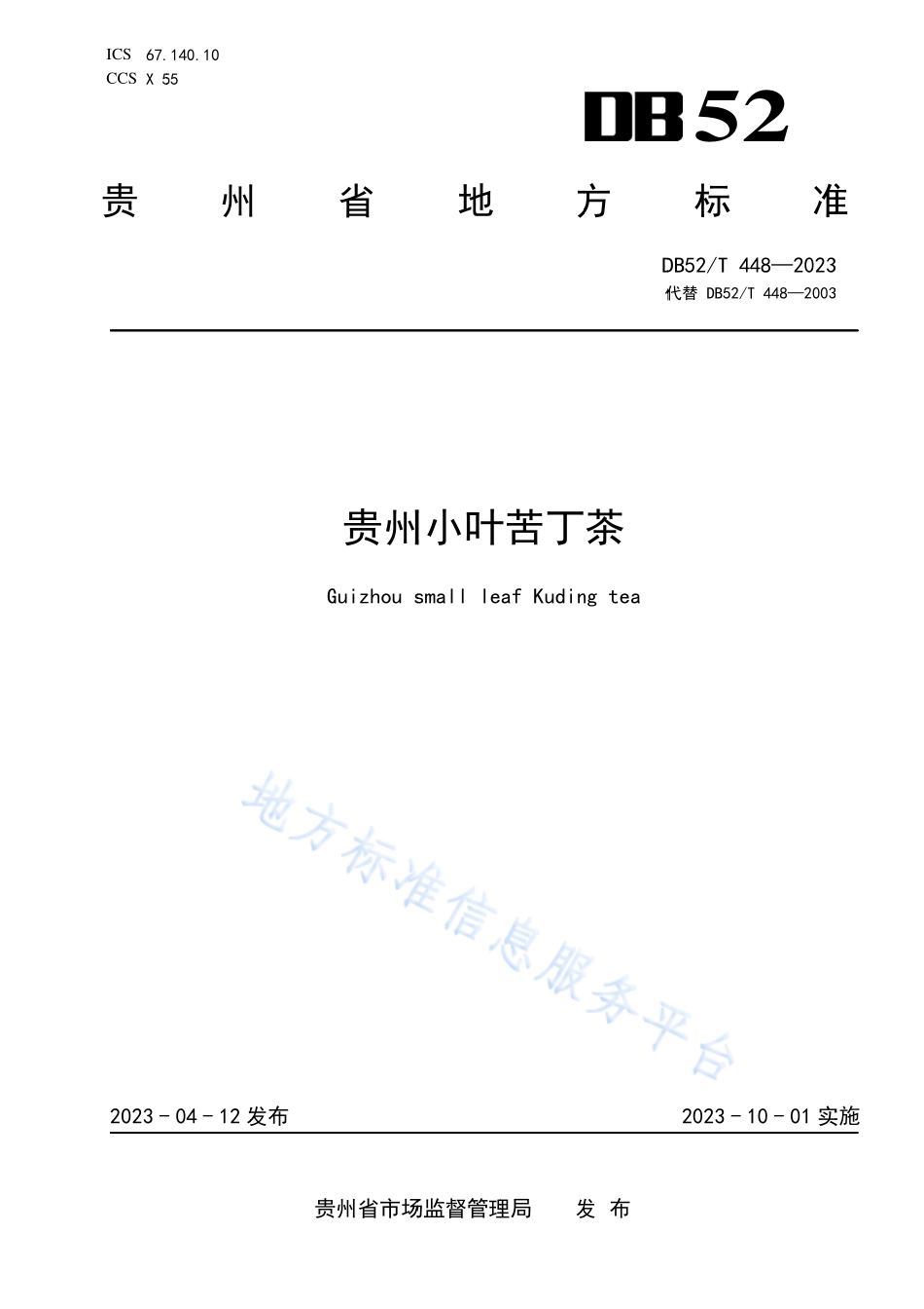 DB52T 448-2023 贵州小叶苦丁茶.pdf_第1页