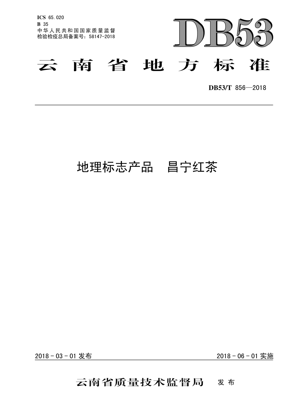 DB53T 856-2018 地理标志产品 昌宁红茶.pdf_第1页