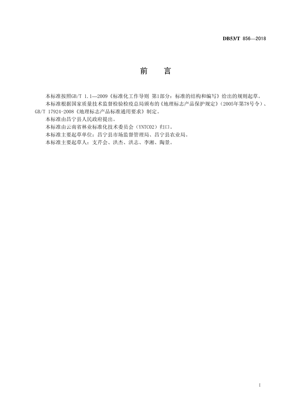 DB53T 856-2018 地理标志产品 昌宁红茶.pdf_第3页