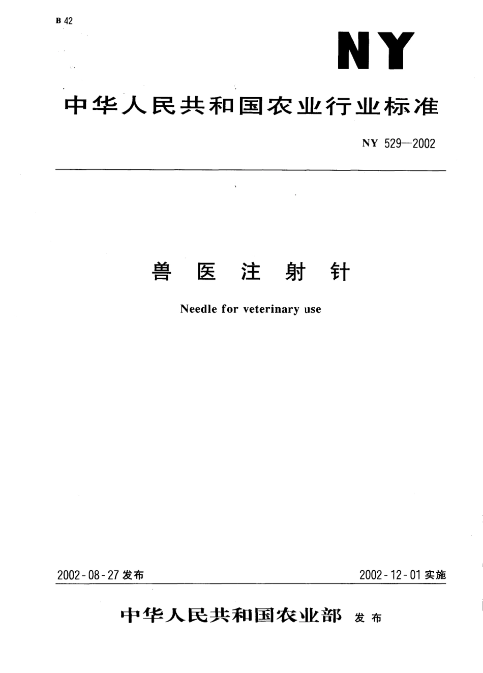 NY 529-2002 兽医注射针.pdf_第1页