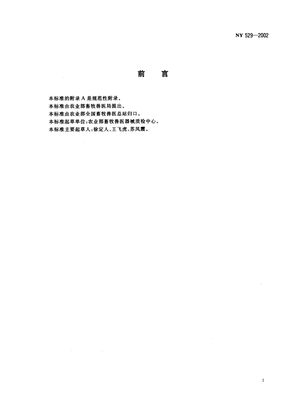 NY 529-2002 兽医注射针.pdf_第2页