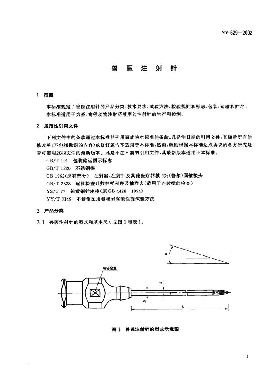 NY 529-2002 兽医注射针.pdf_第3页