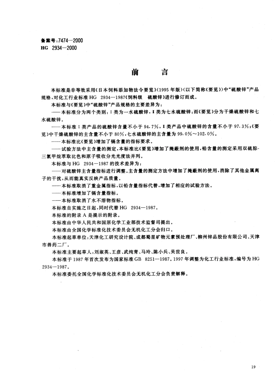 HG 2934-2000 饲料级 硫酸锌.pdf_第1页