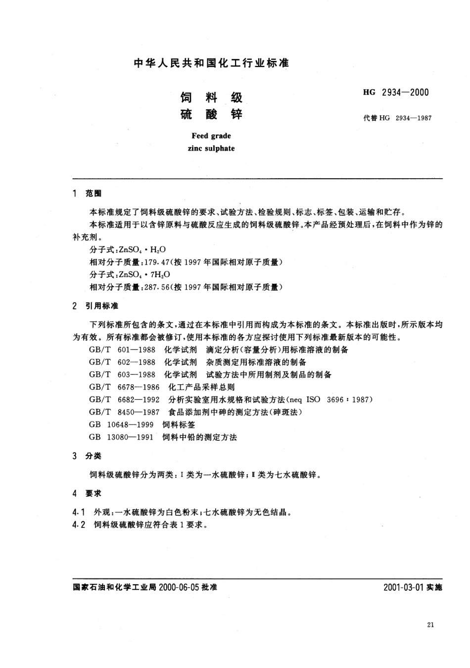 HG 2934-2000 饲料级 硫酸锌.pdf_第2页