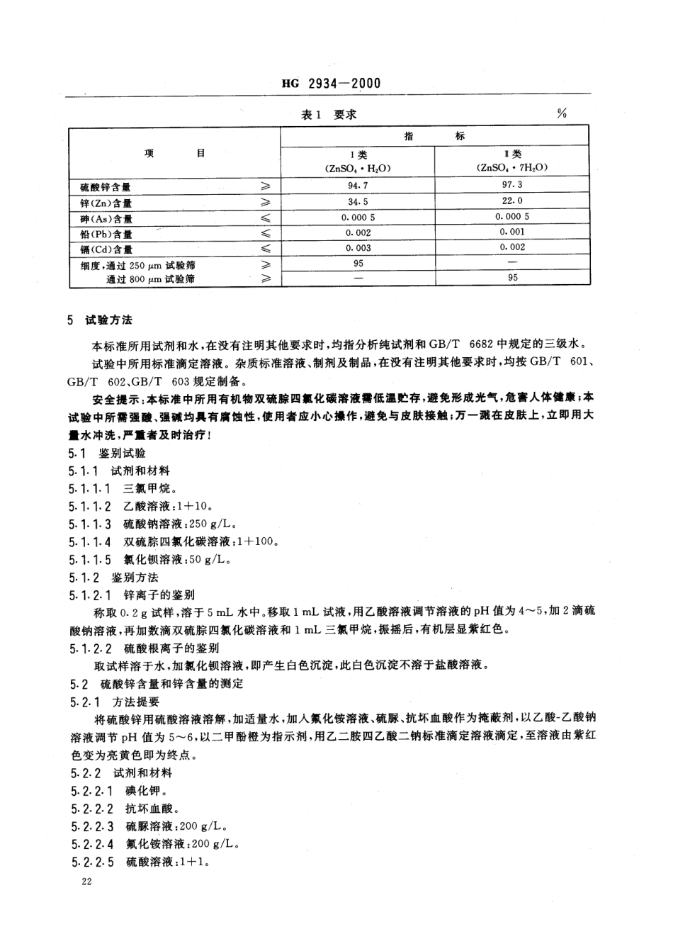 HG 2934-2000 饲料级 硫酸锌.pdf_第3页