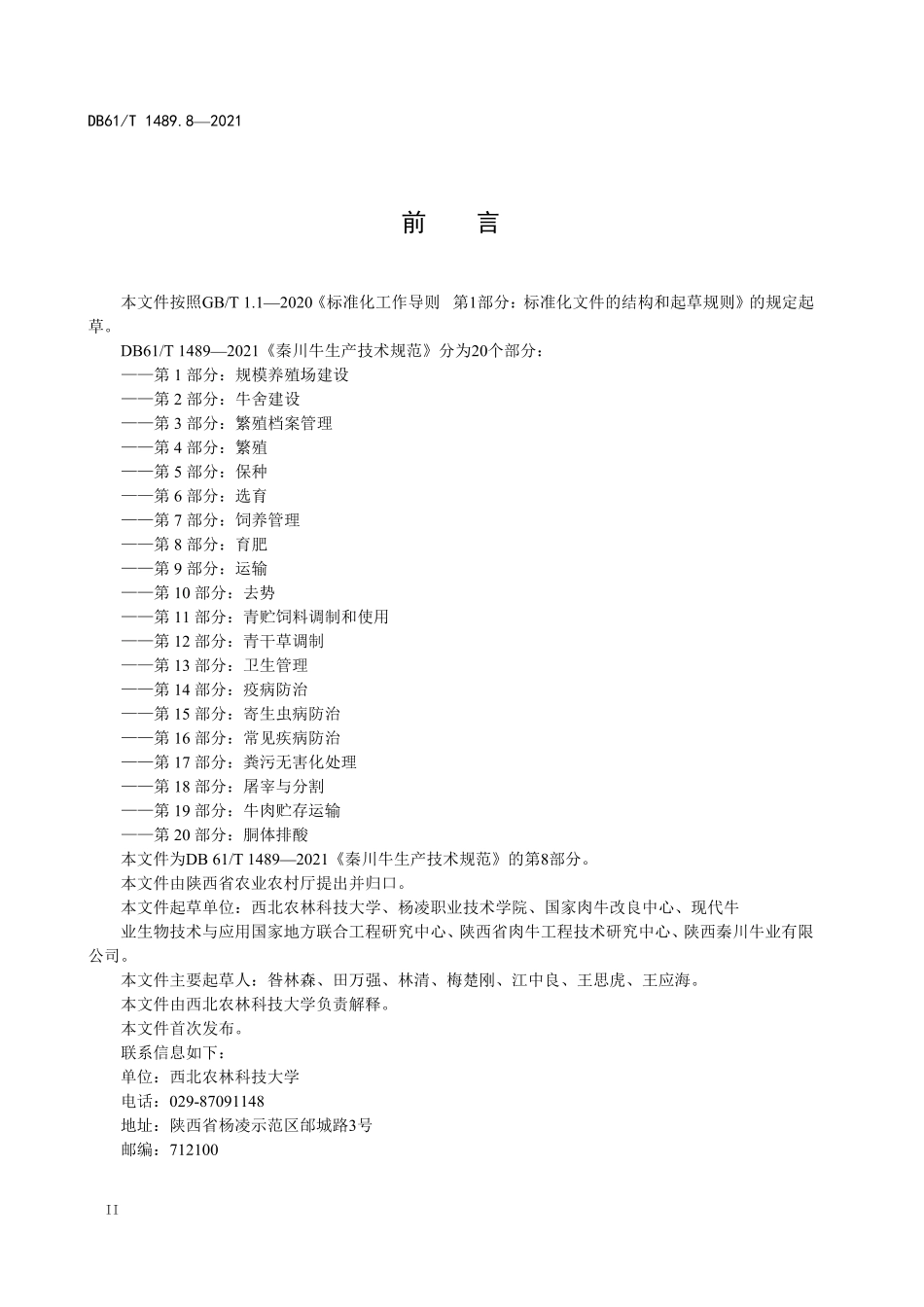 DB61T 1489.8-2021 秦川牛生产技术规范 第8部分：育肥.pdf_第2页