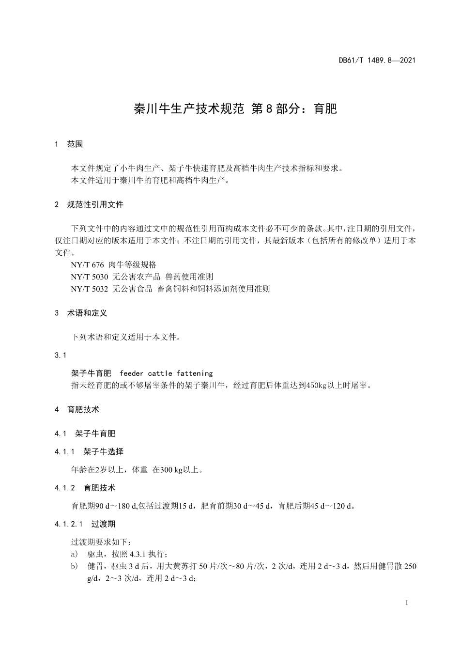 DB61T 1489.8-2021 秦川牛生产技术规范 第8部分：育肥.pdf_第3页