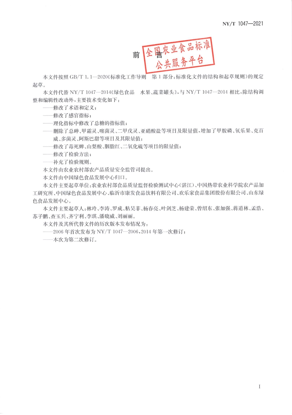 NYT 1047-2021 绿色食品 水果、蔬菜罐头.pdf_第2页