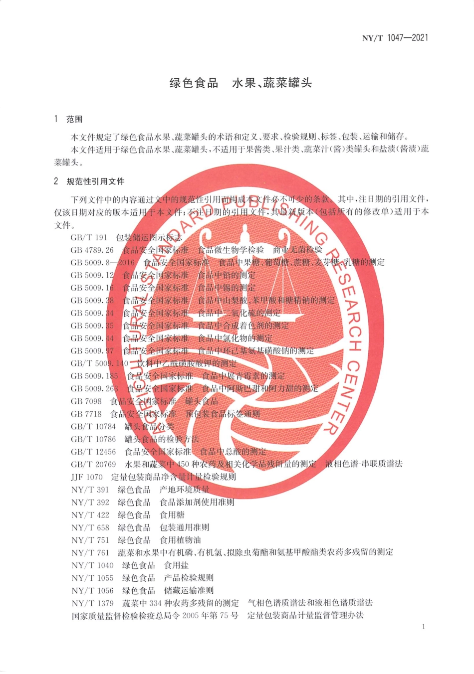 NYT 1047-2021 绿色食品 水果、蔬菜罐头.pdf_第3页