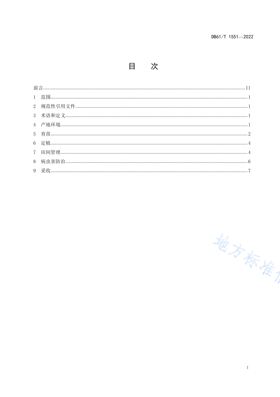 DB61T 1551-2022 西瓜塑料大棚栽培技术规程.pdf_第3页