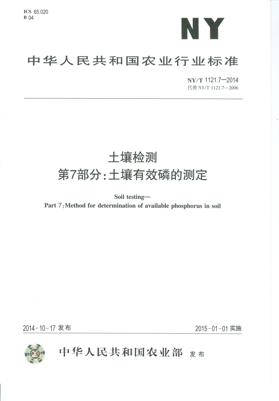 NYT 1121.7-2014 土壤检测 第7部分：土壤有效磷的测定.pdf_第1页