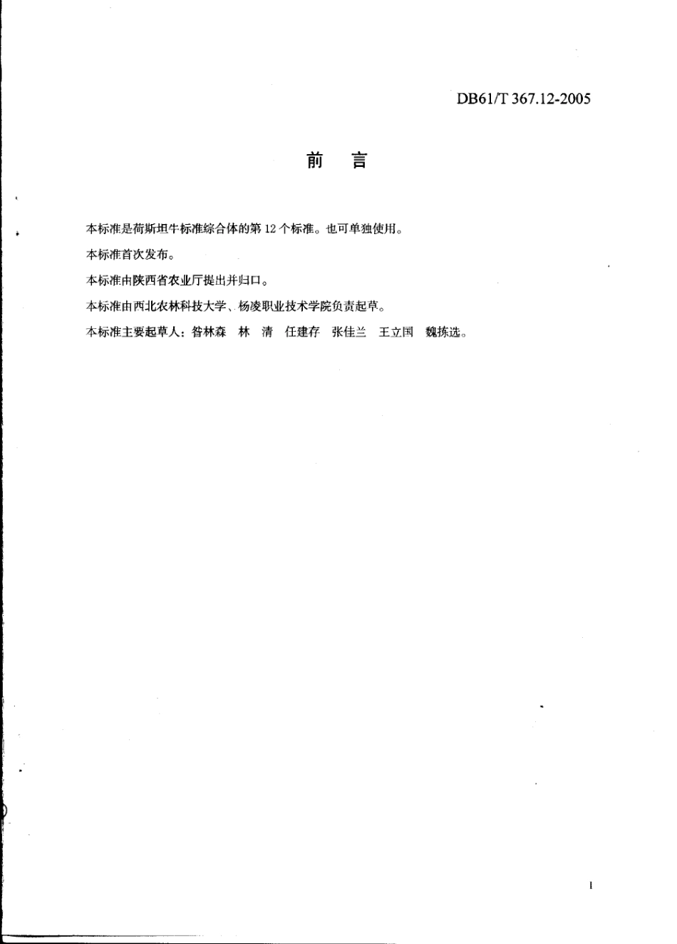 DB61T 367.12-2005 荷斯坦牛青年牛饲养管理技术规范.pdf_第2页