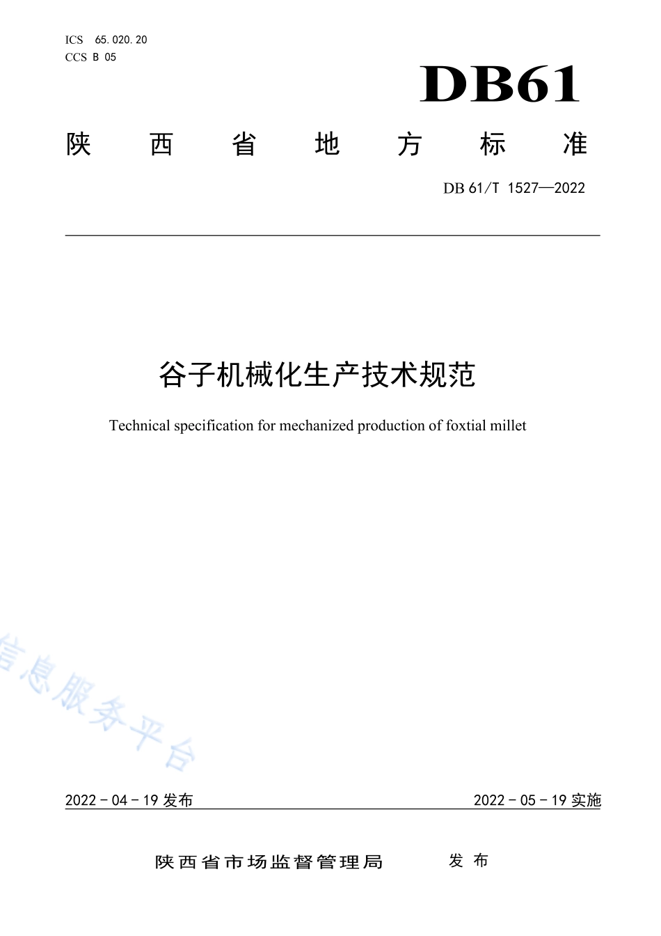 DB61T 1527-2022 谷子机械化生产技术规范.pdf_第1页
