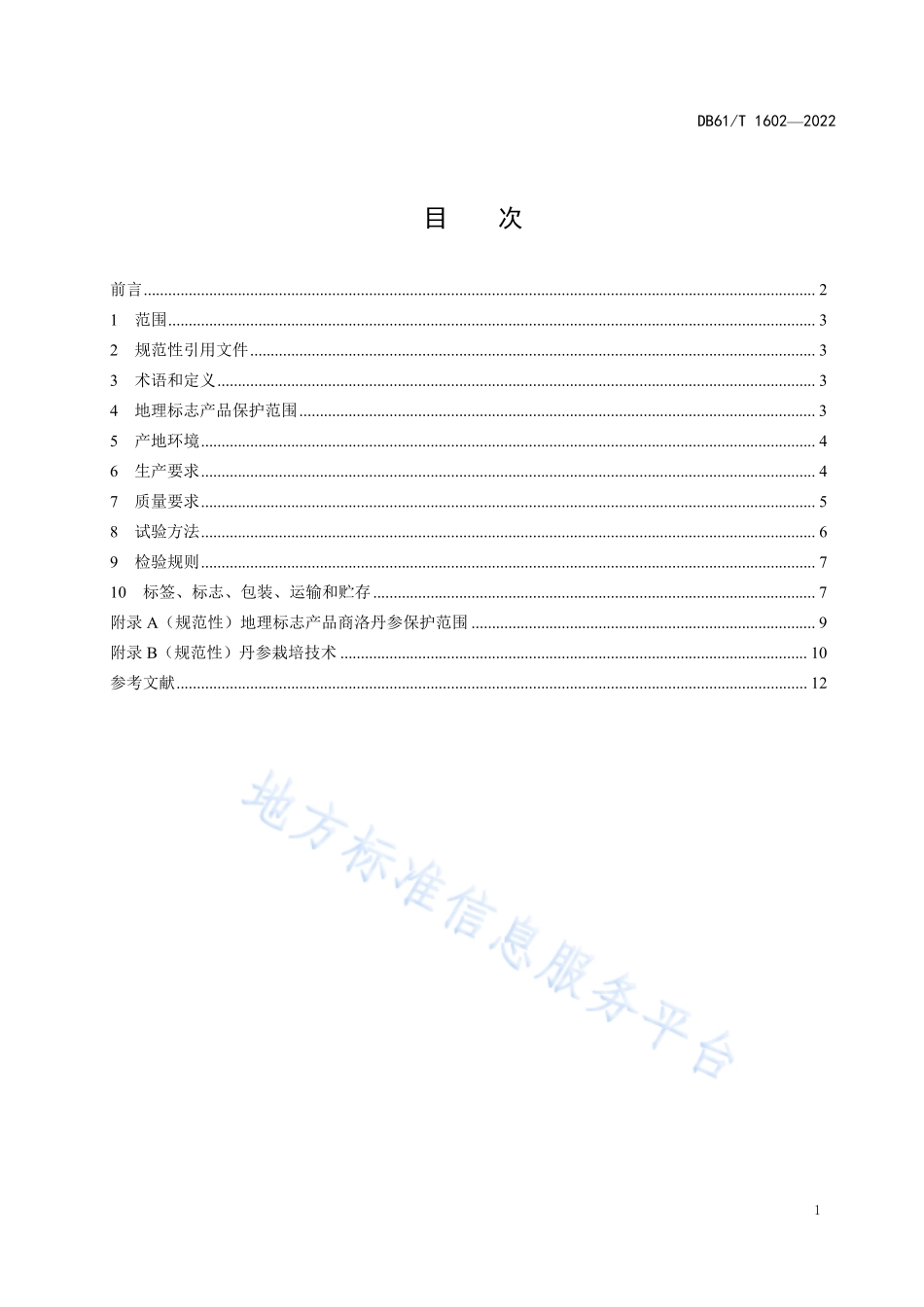 DB61T 1602-2022 地理标志产品 商洛丹参.pdf_第3页