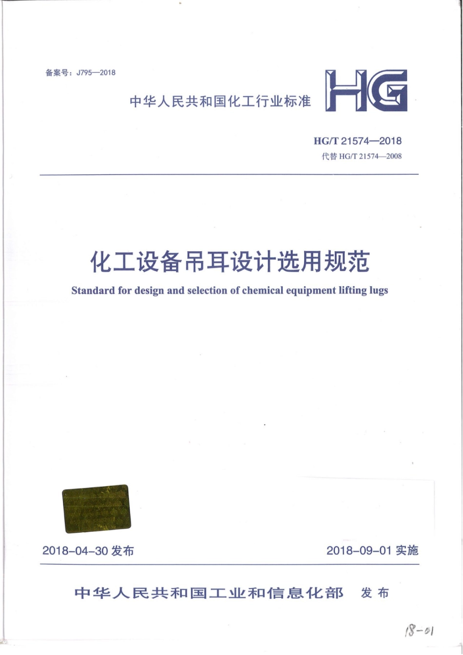 HGT 21574-2018 化工设备吊耳设计选用规范.pdf_第1页