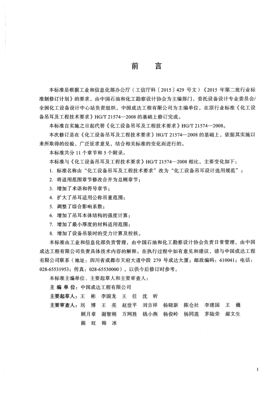HGT 21574-2018 化工设备吊耳设计选用规范.pdf_第2页