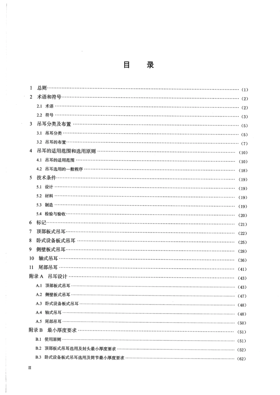 HGT 21574-2018 化工设备吊耳设计选用规范.pdf_第3页
