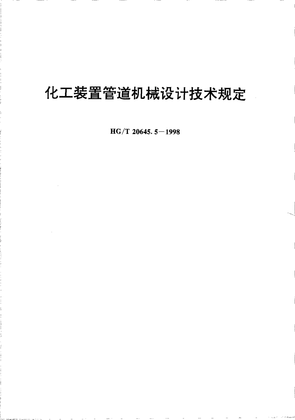 HGT 20645.5-1998 化工装置管道机械设计技术规定.pdf_第1页