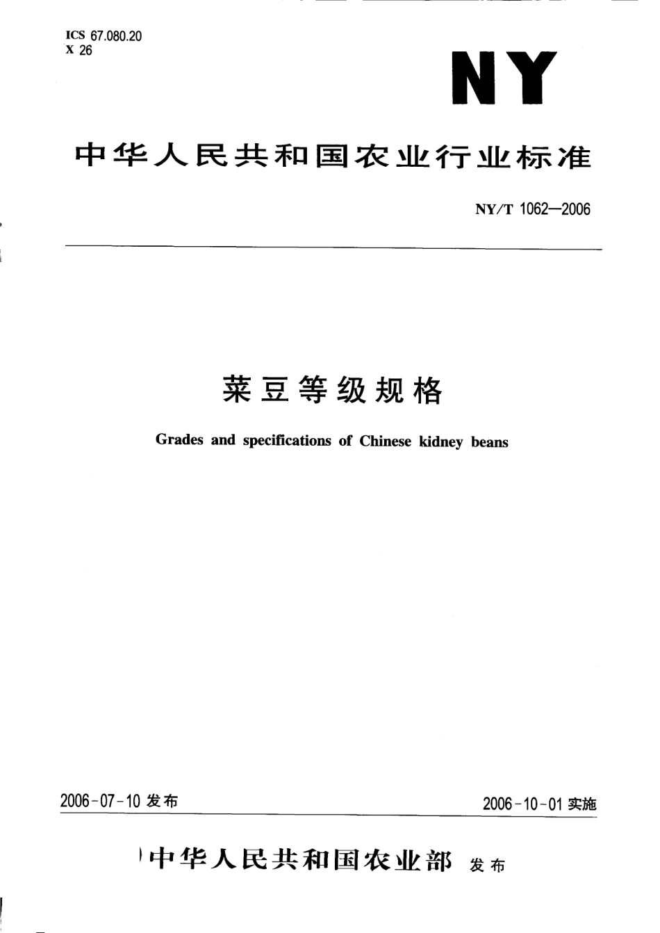 NYT 1062-2006 菜豆等级规格.pdf_第1页