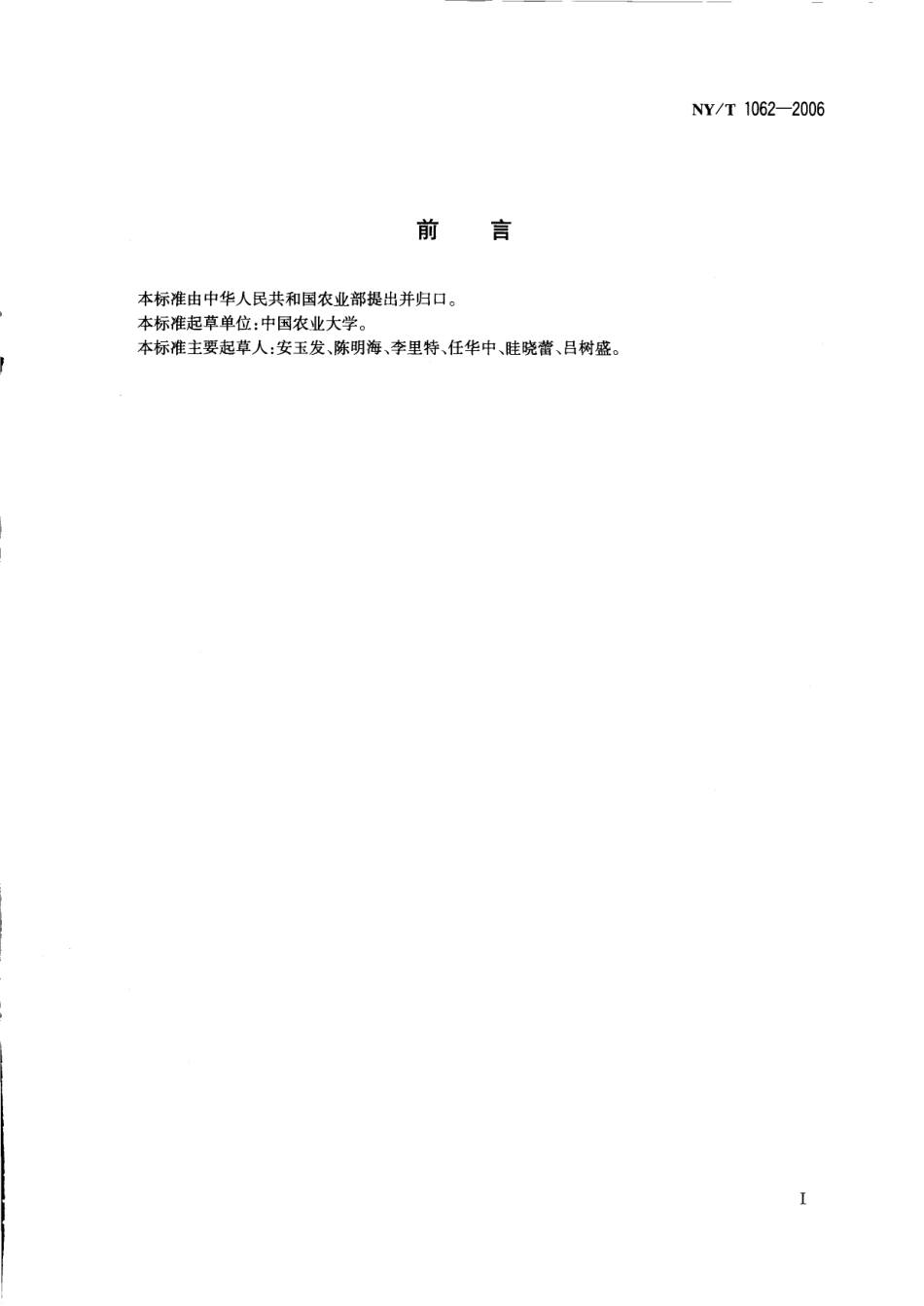 NYT 1062-2006 菜豆等级规格.pdf_第2页