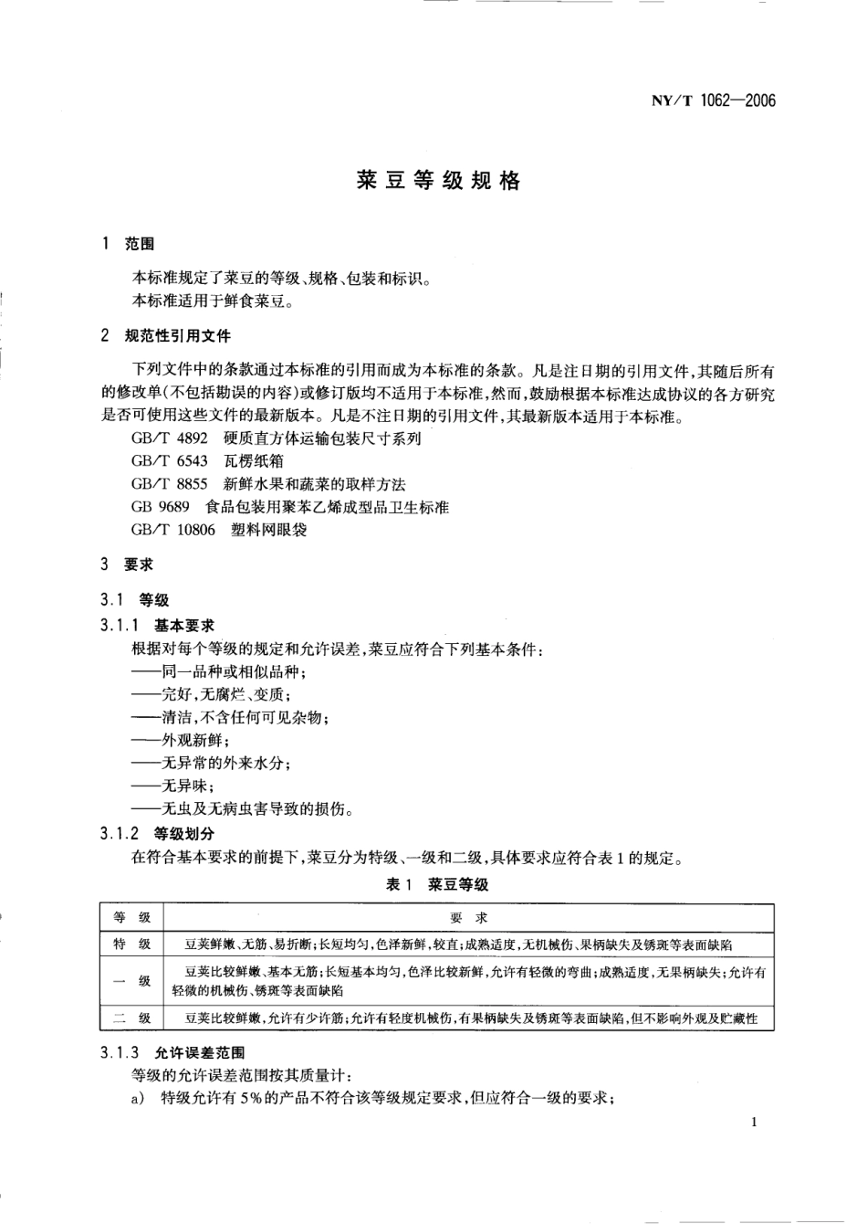 NYT 1062-2006 菜豆等级规格.pdf_第3页