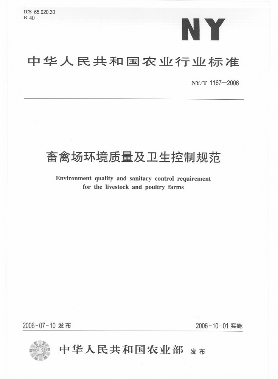 NYT 1167-2006 畜禽场环境质量及卫生控制规范.pdf_第1页