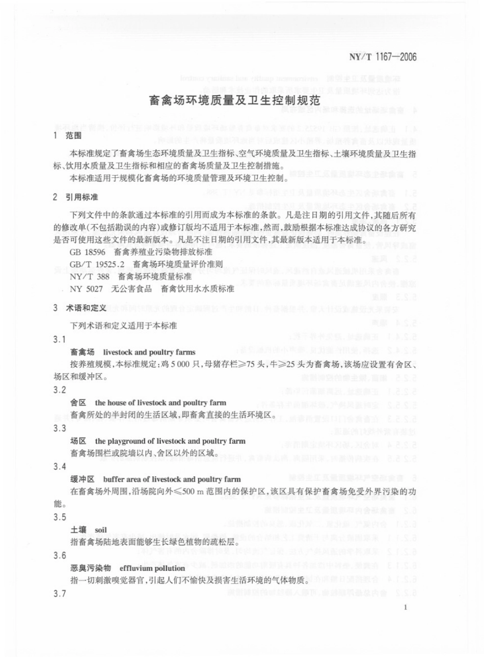 NYT 1167-2006 畜禽场环境质量及卫生控制规范.pdf_第3页