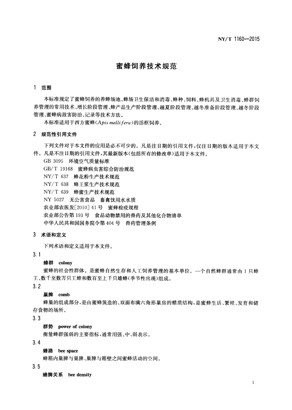 NYT 1160-2015 蜜蜂饲养技术规范.pdf_第3页