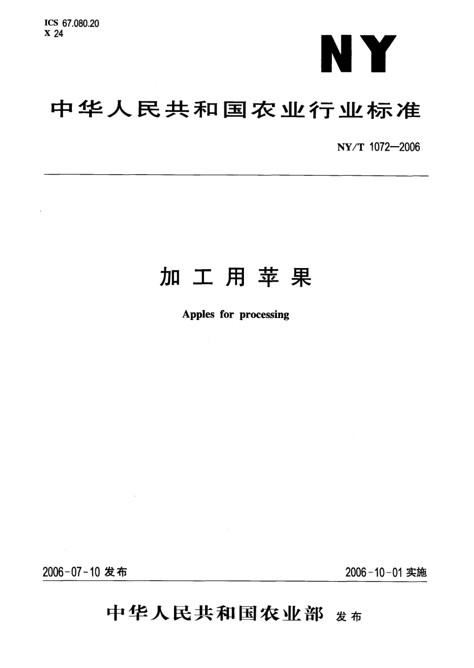 NYT 1072-2006 加工用苹果.pdf_第1页