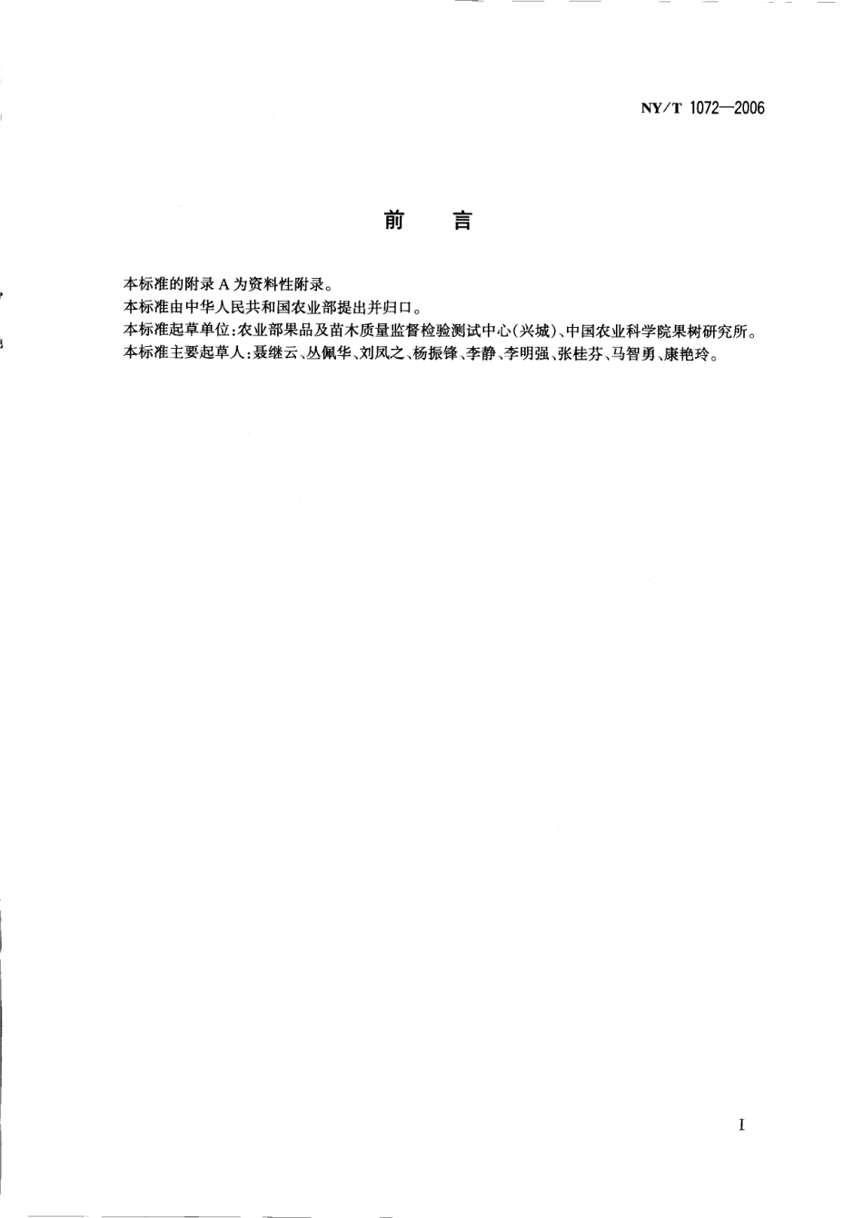 NYT 1072-2006 加工用苹果.pdf_第2页