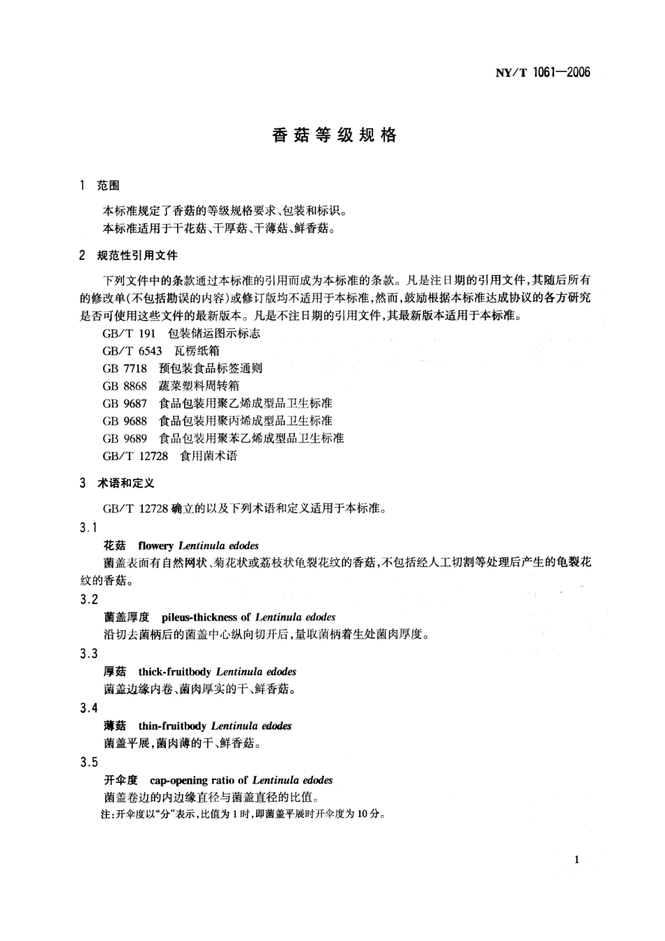 NYT 1061-2006 香菇等级规格.pdf_第3页