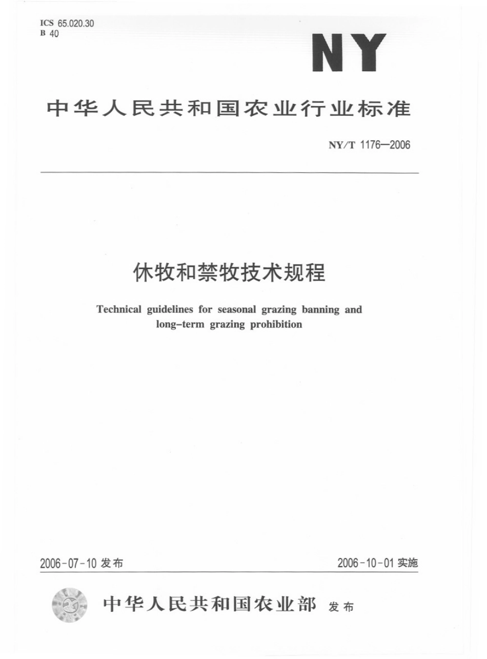 NYT 1176-2006 休牧和禁牧技术规程.pdf_第1页
