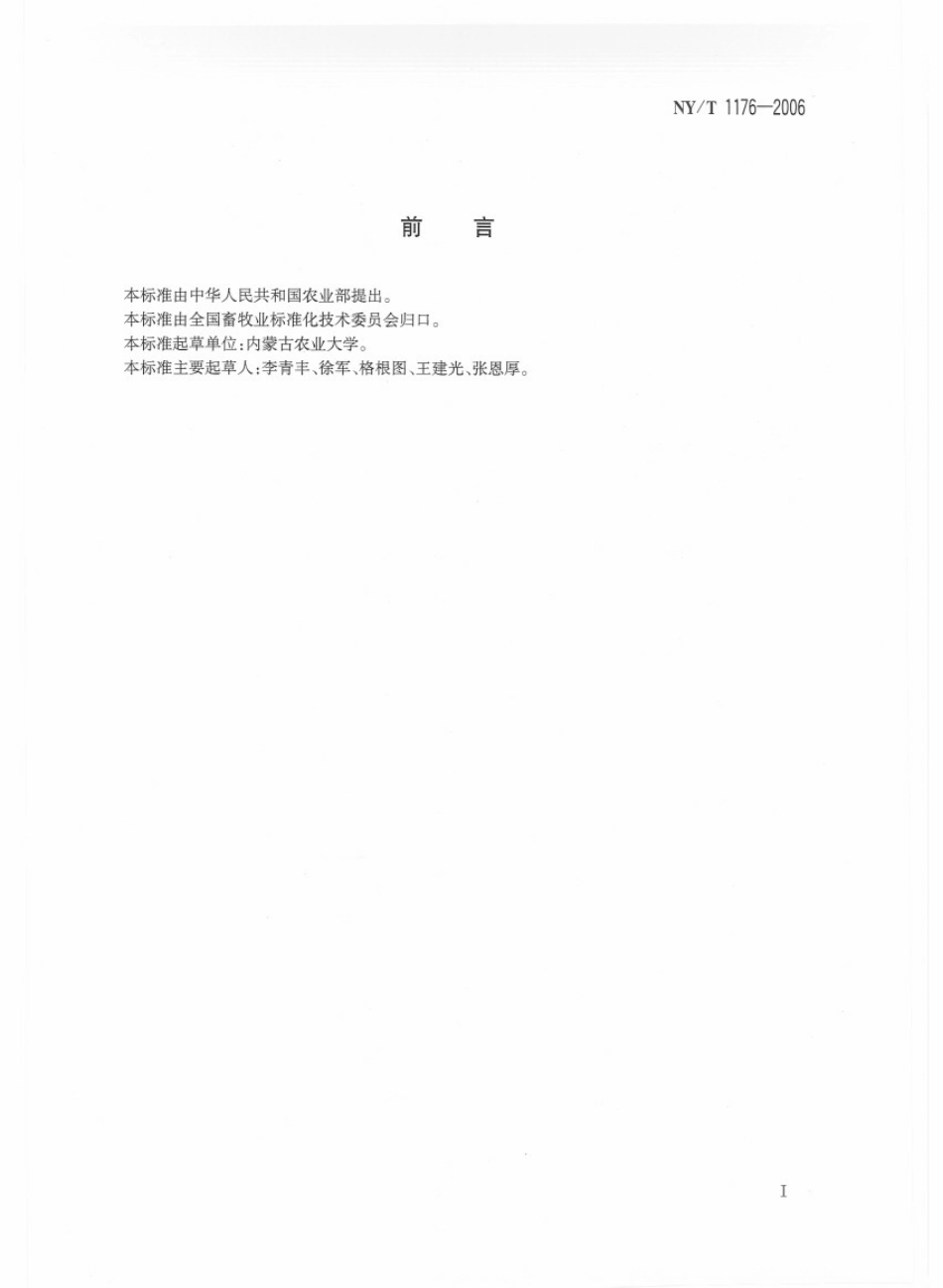 NYT 1176-2006 休牧和禁牧技术规程.pdf_第2页