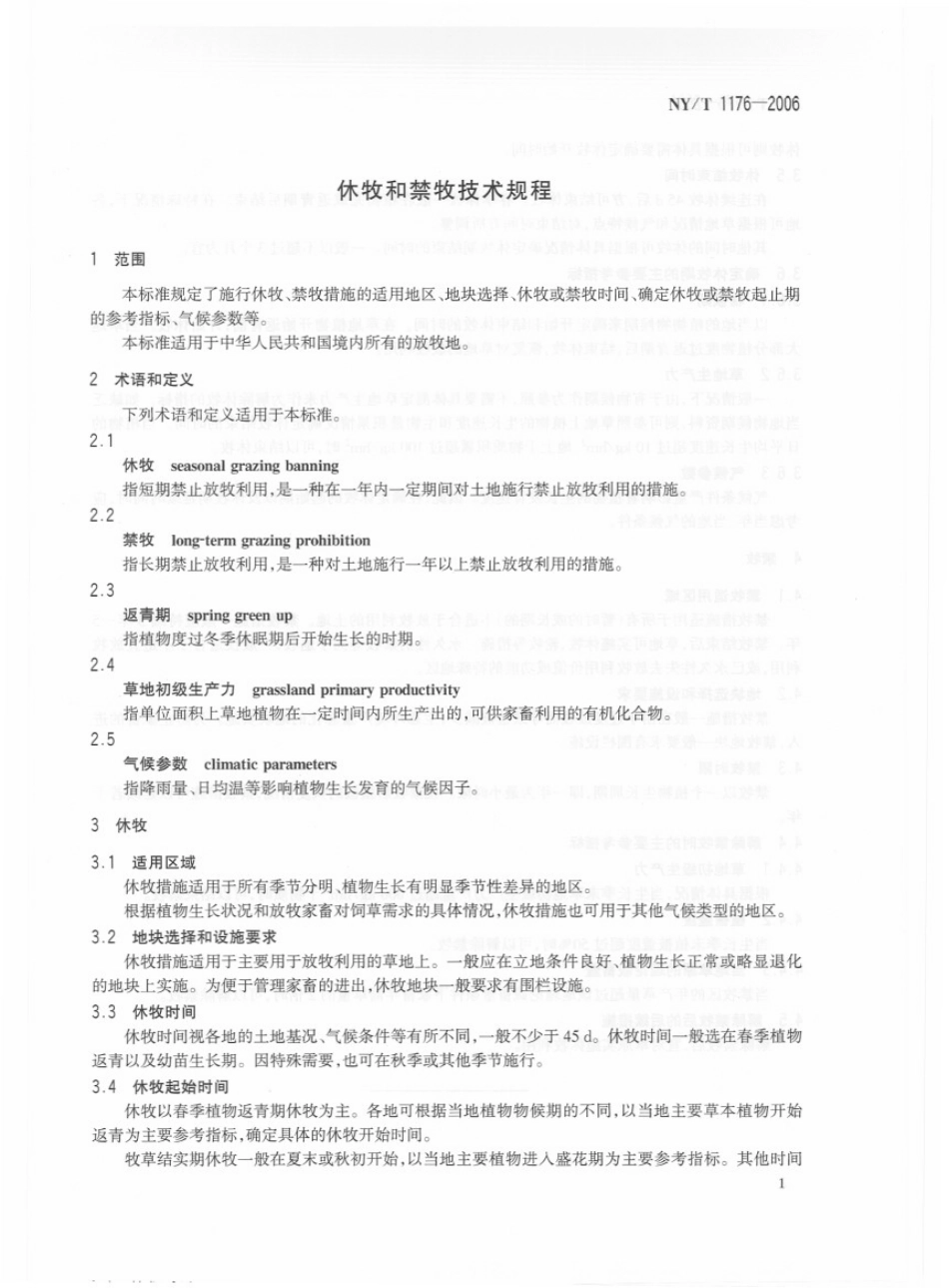 NYT 1176-2006 休牧和禁牧技术规程.pdf_第3页