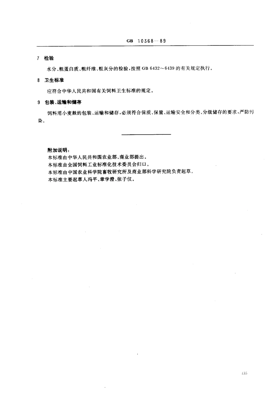 NYT 119-1989 饲料用小麦麸.pdf_第2页