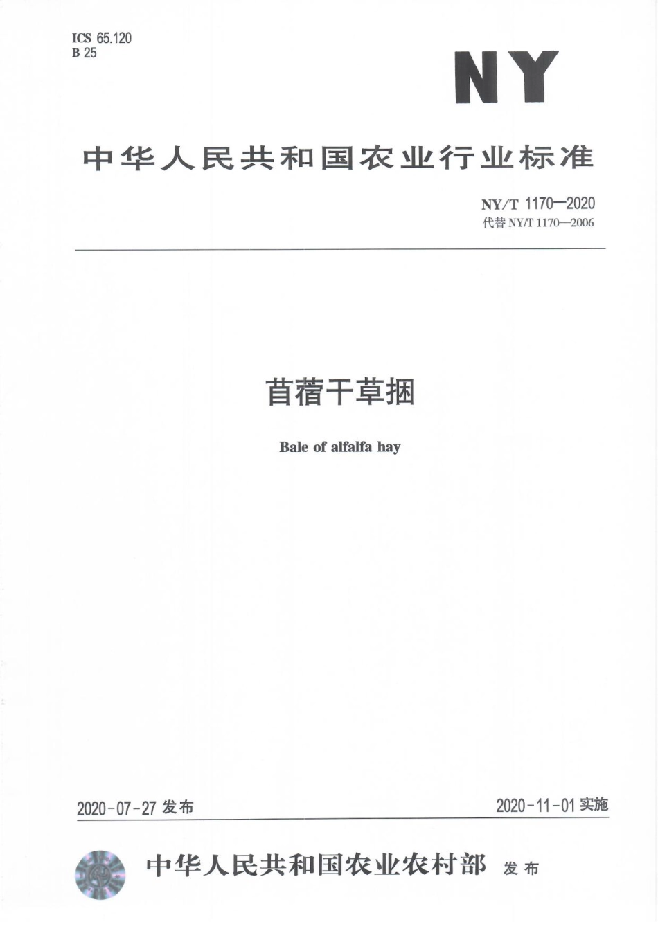 NYT 1170-2020 苜蓿干草捆.pdf_第1页
