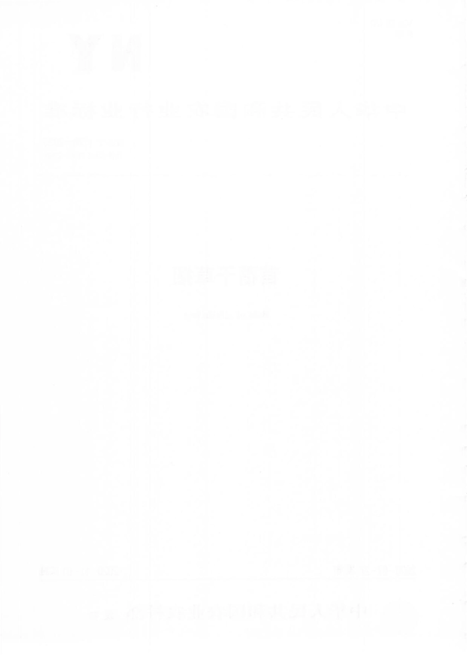 NYT 1170-2020 苜蓿干草捆.pdf_第2页