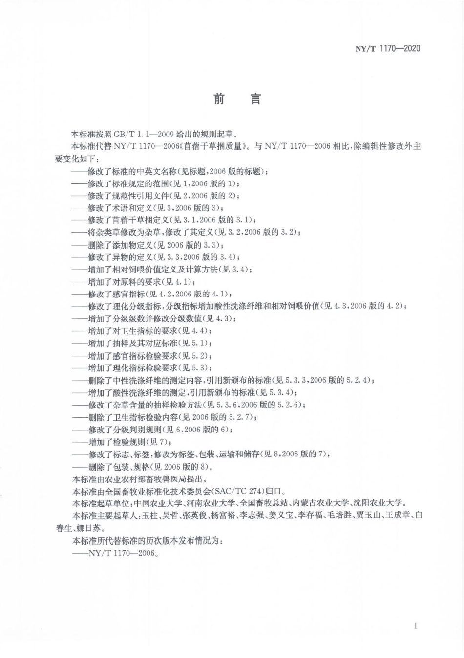 NYT 1170-2020 苜蓿干草捆.pdf_第3页
