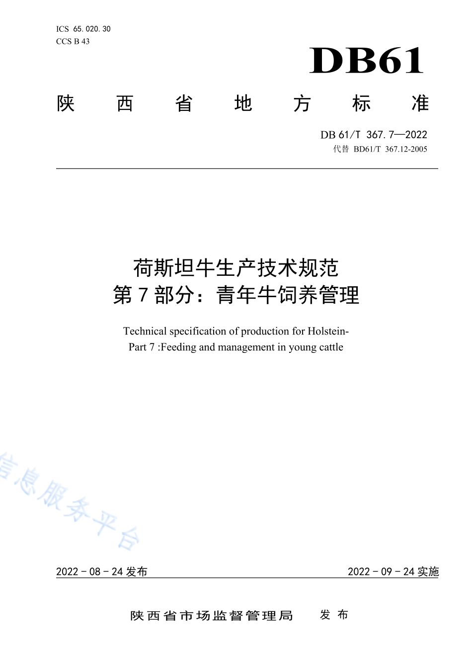 DB61T 367.7-2022 荷斯坦牛生产技术规范 第7部分：青年牛饲养管理.pdf_第1页