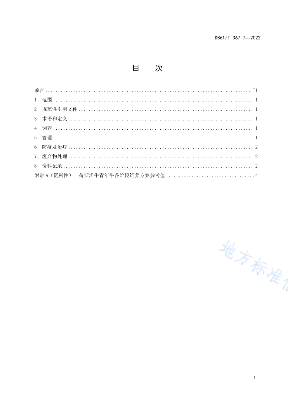 DB61T 367.7-2022 荷斯坦牛生产技术规范 第7部分：青年牛饲养管理.pdf_第2页