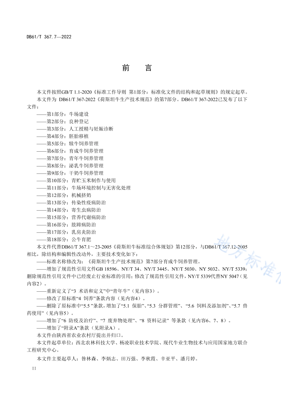 DB61T 367.7-2022 荷斯坦牛生产技术规范 第7部分：青年牛饲养管理.pdf_第3页