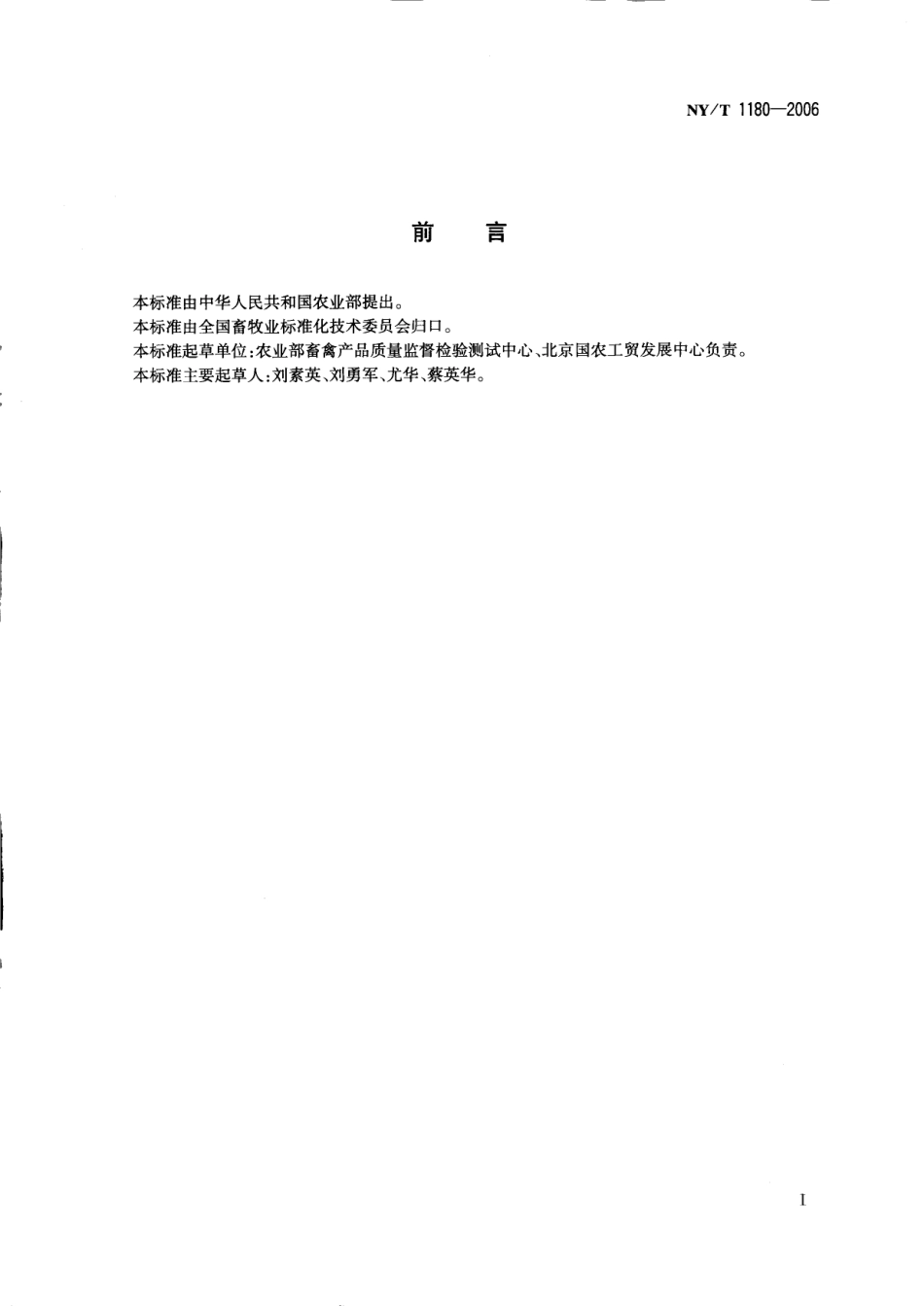 NYT 1180-2006 肉嫩度的测定 剪切力测定法.pdf_第2页