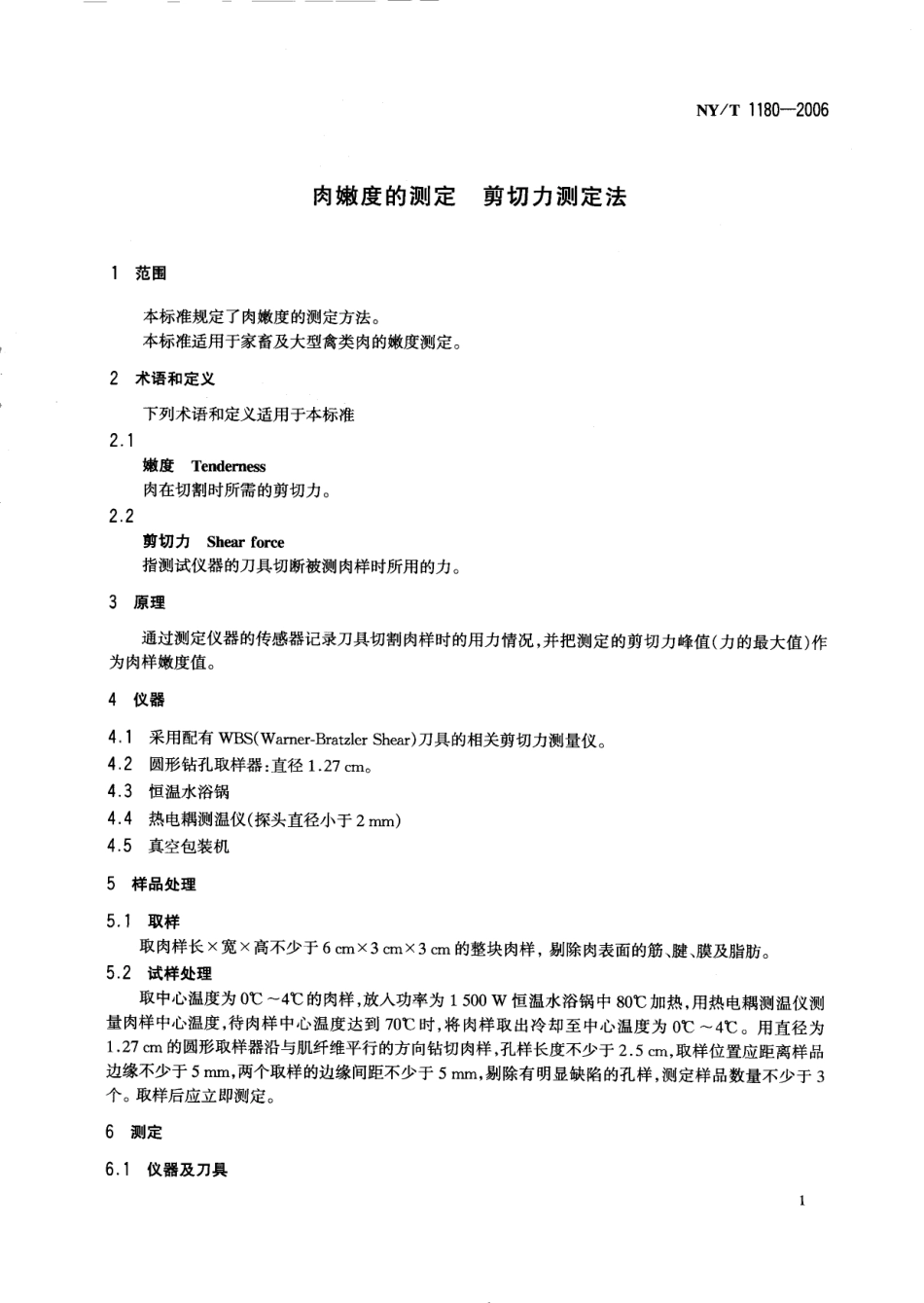 NYT 1180-2006 肉嫩度的测定 剪切力测定法.pdf_第3页