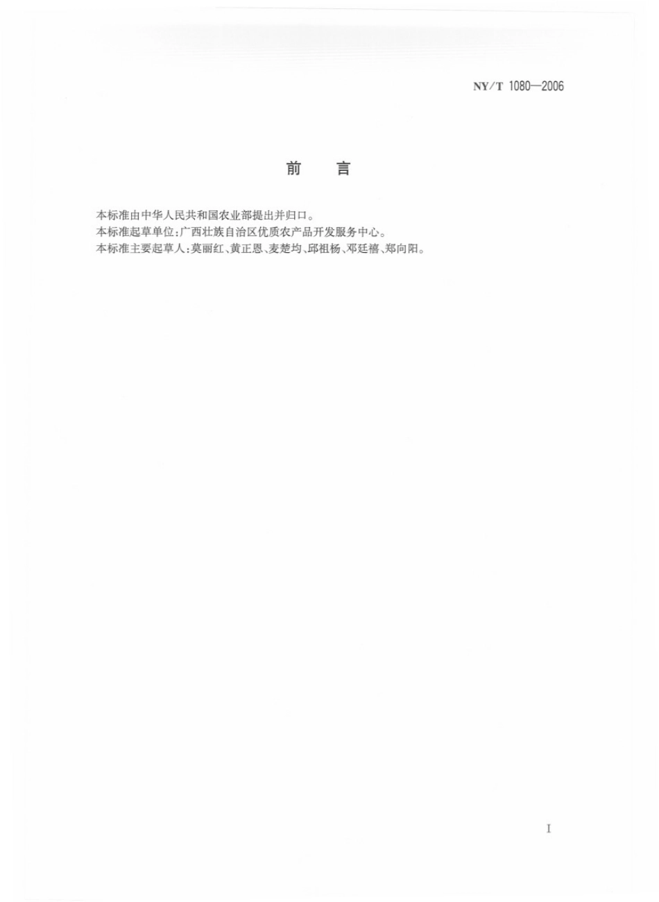 NYT 1080-2006 荸荠.pdf_第2页