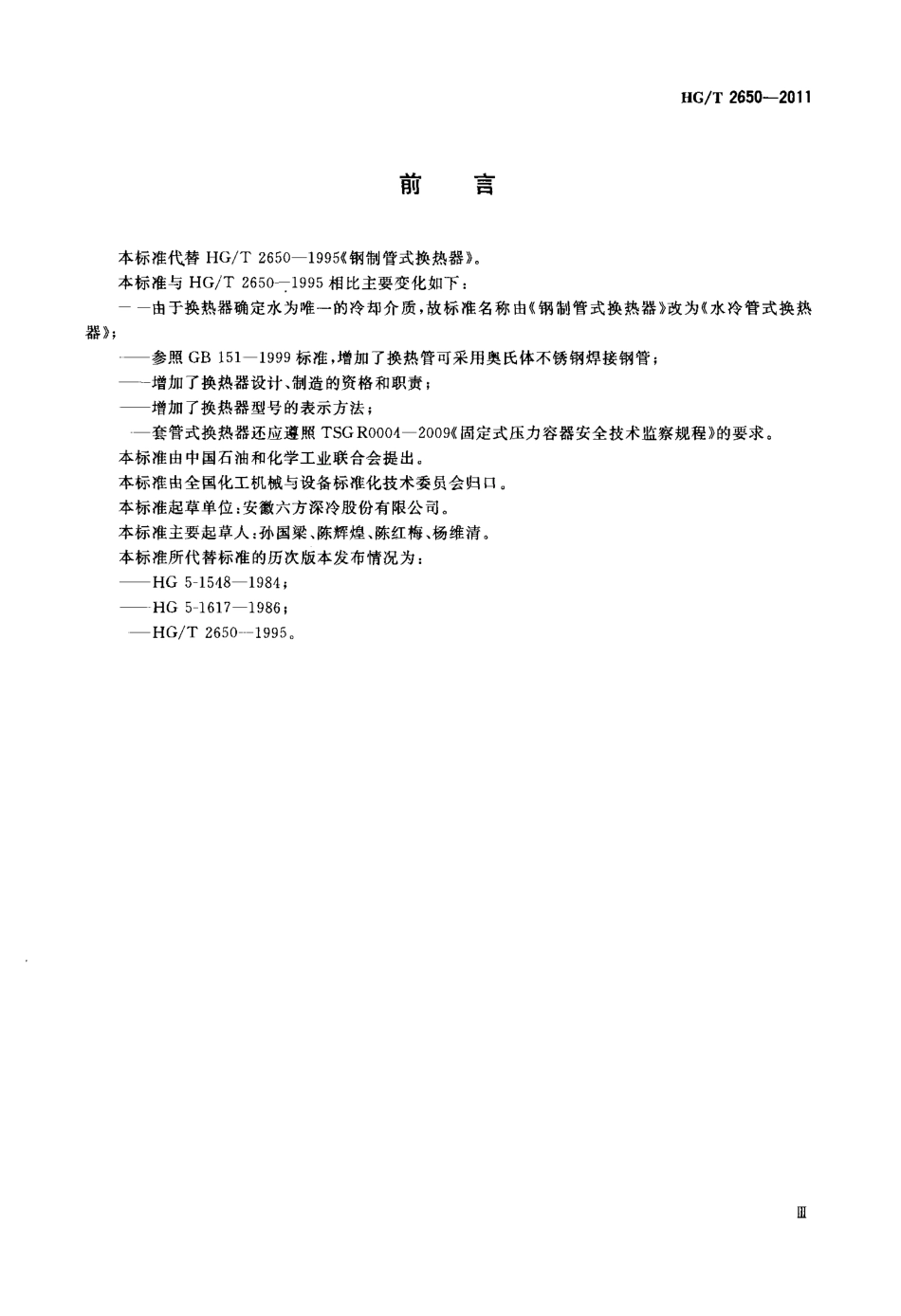HGT 2650-2011 水冷管式换热器.pdf_第3页